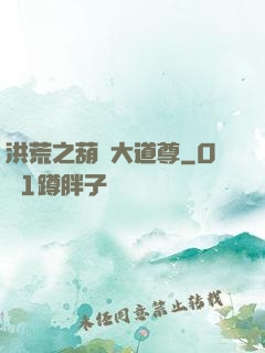 洪荒之葫蘆大道尊