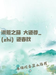 洪荒之葫蘆大道尊