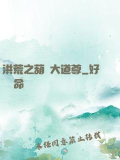 洪荒之葫蘆大道尊