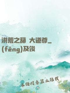 洪荒之葫蘆大道尊