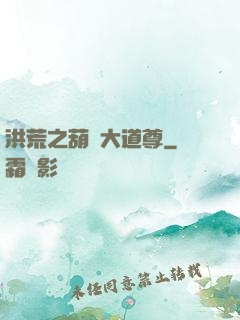 洪荒之葫蘆大道尊