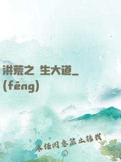 洪荒之蒼生大道