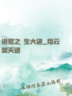 洪荒之蒼生大道