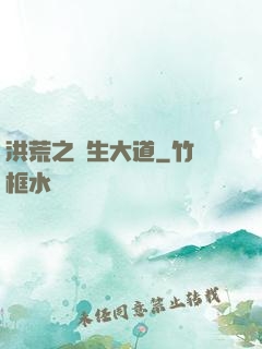 洪荒之蒼生大道