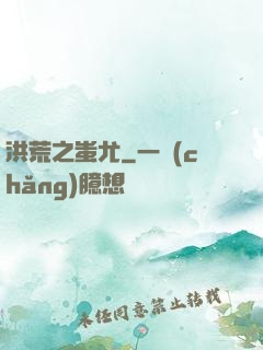 洪荒之蚩尤