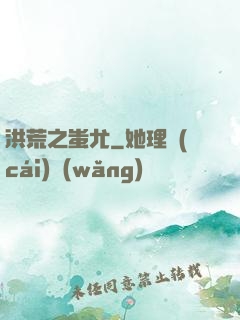洪荒之蚩尤