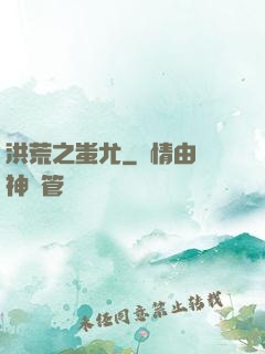 洪荒之蚩尤