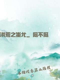 洪荒之蚩尤