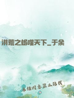 洪荒之蝎噬天下