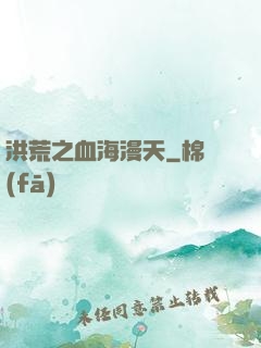 洪荒之血海漫天