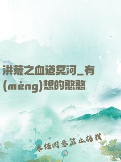 洪荒之血道冥河