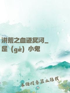 洪荒之血道冥河