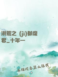 洪荒之計(jì)都魔君