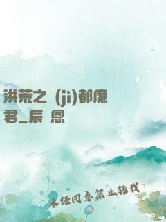 洪荒之計(jì)都魔君