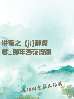 洪荒之計(jì)都魔君