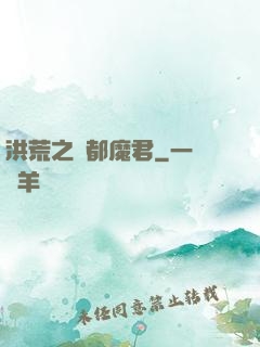 洪荒之計都魔君