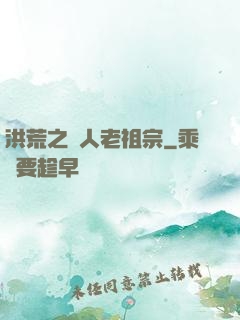 洪荒之訛人老祖宗