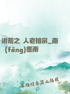 洪荒之訛人老祖宗