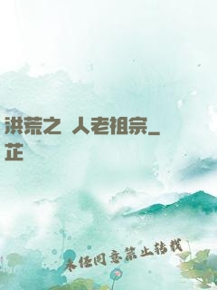 洪荒之訛人老祖宗