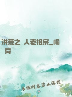 洪荒之訛人老祖宗