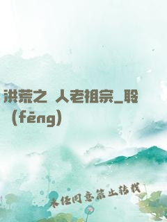 洪荒之訛人老祖宗