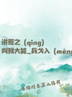 洪荒之請(qǐng)叫我大能