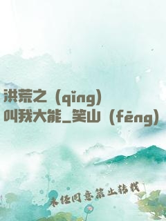 洪荒之請(qǐng)叫我大能