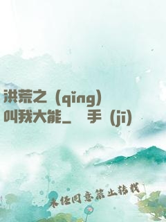 洪荒之請(qǐng)叫我大能