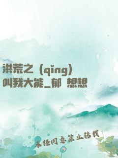洪荒之請(qǐng)叫我大能