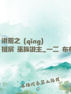 洪荒之請(qǐng)祖宗為巫族做主