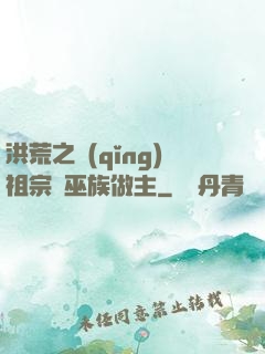 洪荒之請(qǐng)祖宗為巫族做主