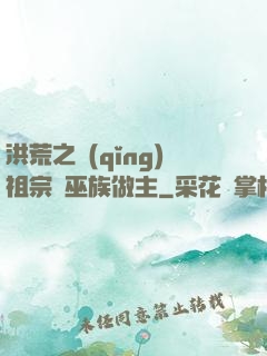 洪荒之請(qǐng)祖宗為巫族做主