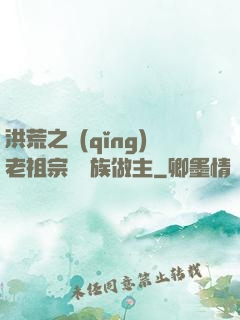 洪荒之請(qǐng)老祖宗為鷹族做主