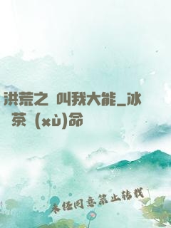 洪荒之請叫我大能