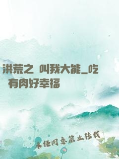 洪荒之請叫我大能