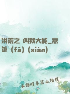 洪荒之請叫我大能
