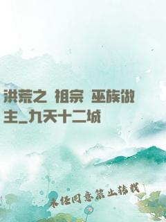 洪荒之請祖宗為巫族做主