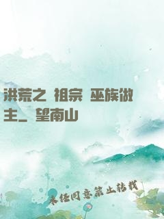 洪荒之請祖宗為巫族做主