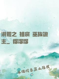 洪荒之請祖宗為巫族做主