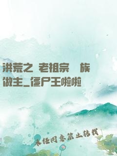 洪荒之請老祖宗為鷹族做主