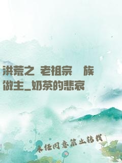 洪荒之請老祖宗為鷹族做主