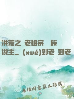 洪荒之請老祖宗為鷹族做主