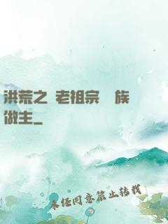 洪荒之請老祖宗為鷹族做主