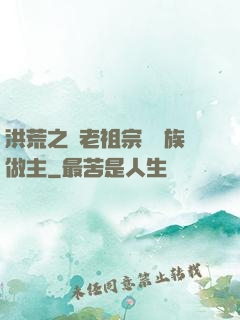 洪荒之請老祖宗為鷹族做主