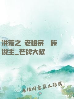 洪荒之請老祖宗為鷹族做主