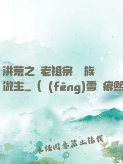 洪荒之請老祖宗為鷹族做主