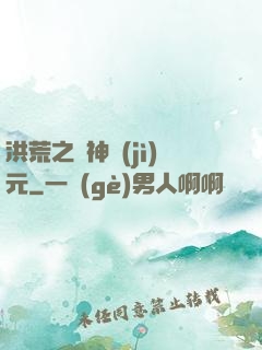 洪荒之諸神紀(jì)元