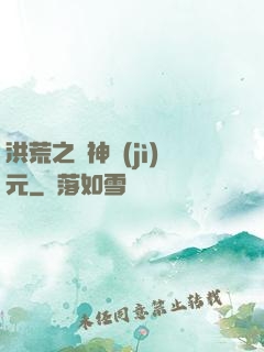 洪荒之諸神紀(jì)元