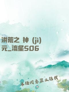 洪荒之諸神紀(jì)元