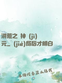 洪荒之諸神紀(jì)元